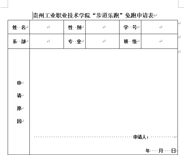 半岛在线注册“步道乐跑”免跑申请表