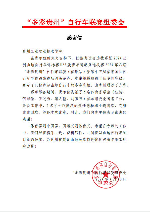 “多彩贵州”自行车联赛组委会致半岛在线注册感谢信